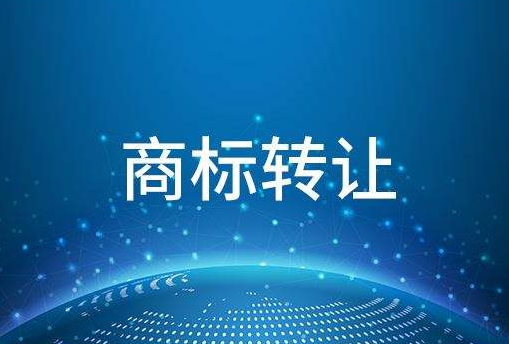 商標(biāo)轉(zhuǎn)讓流程是什么?