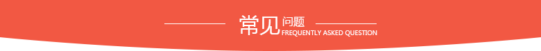 常見(jiàn)問(wèn)題.png