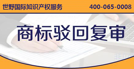 商標(biāo)駁回復(fù)審.jpg