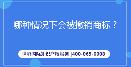 商標(biāo)撤銷.jpg