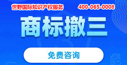 商標(biāo)撤三.jpg