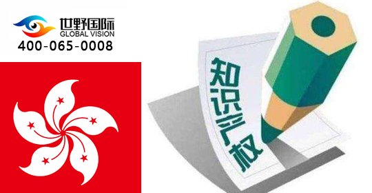 香港知識(shí)產(chǎn)權(quán)世野.jpg