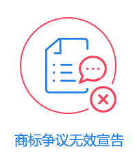 商標(biāo)爭議無效宣告