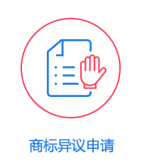 商標(biāo)異議申請