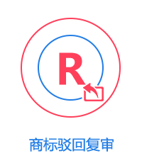 商標駁回復審圖片
