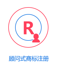 顧問式商標(biāo)注冊(cè)圖片
