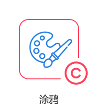 涂鴉圖片