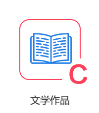 文學(xué)作品圖片
