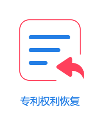 專利權(quán)利恢復(fù)圖片