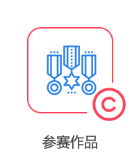 參賽作品圖片
