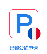 巴黎公約申請圖片