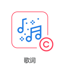 歌詞圖片
