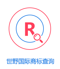 商標(biāo)查詢
