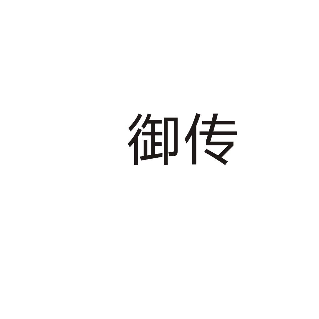御傳
