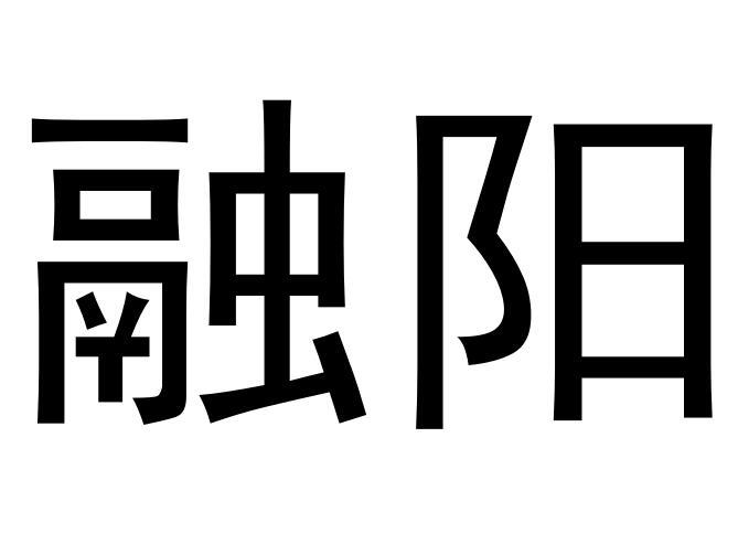 融陽(yáng)