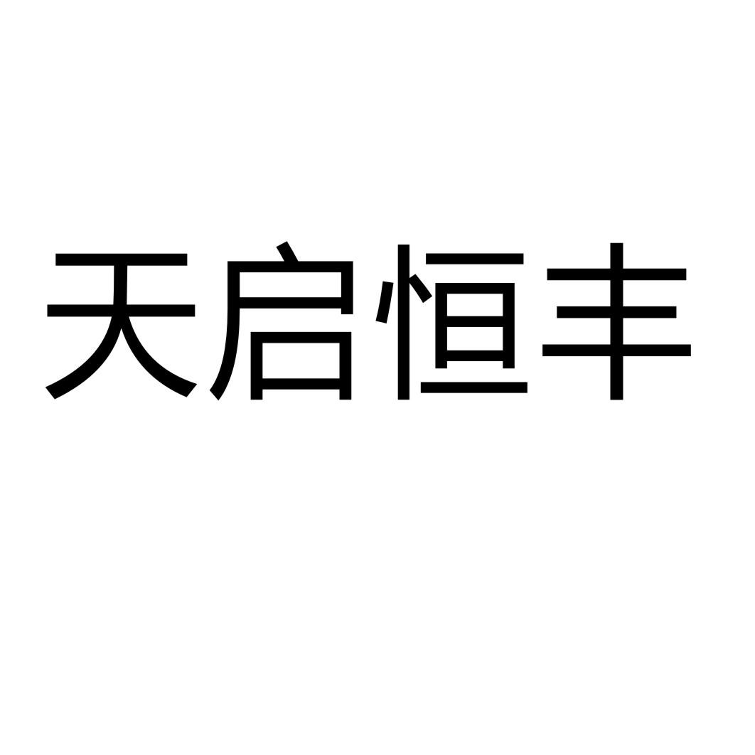 天啟恒豐