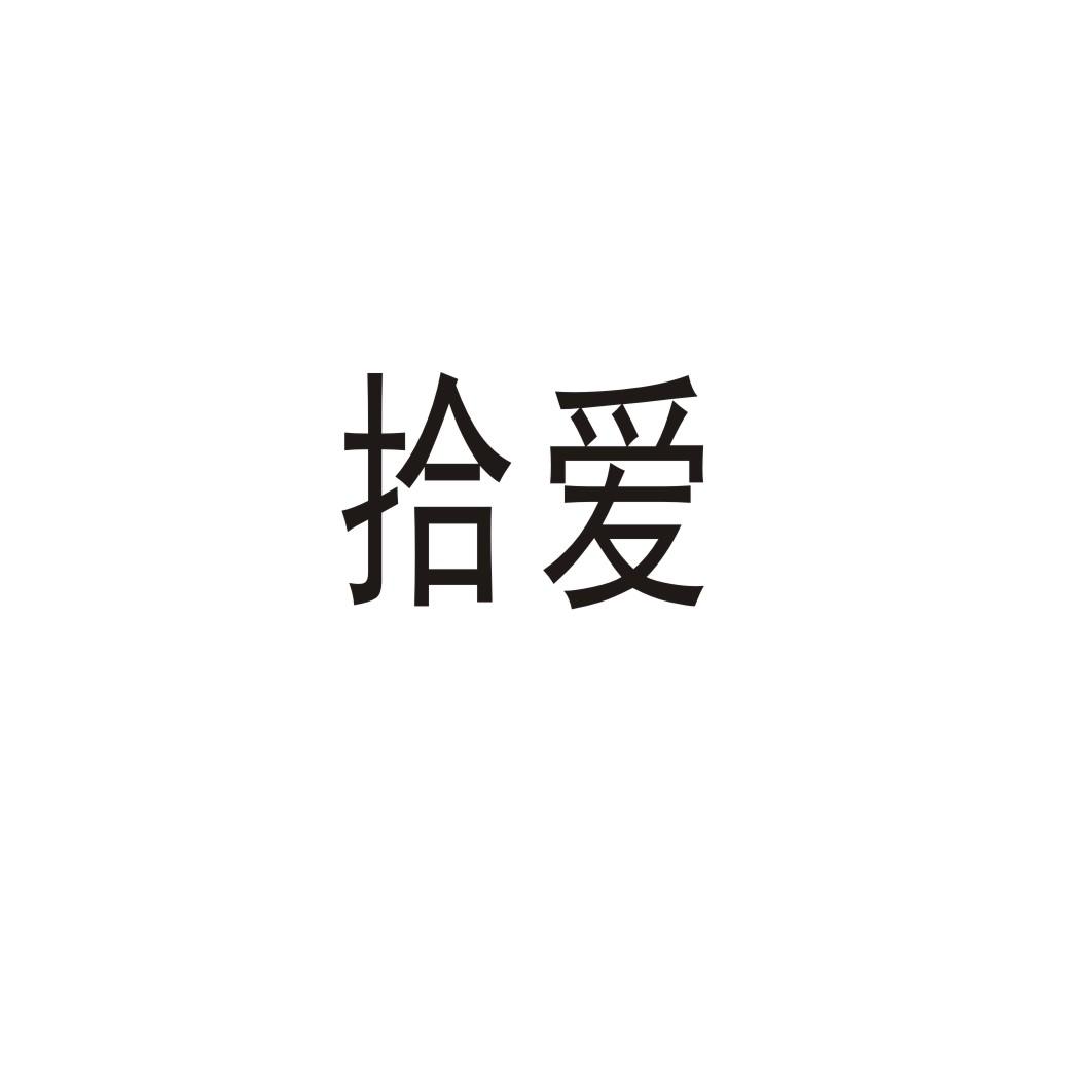 拾愛
