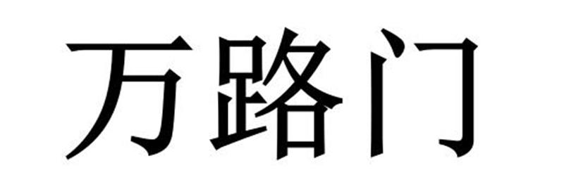 萬(wàn)路門(mén)