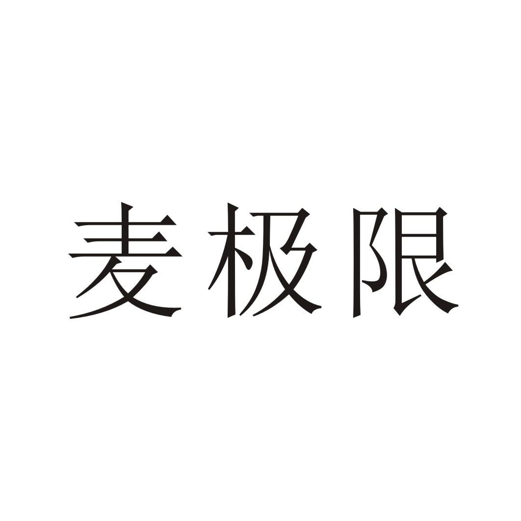 麥極限