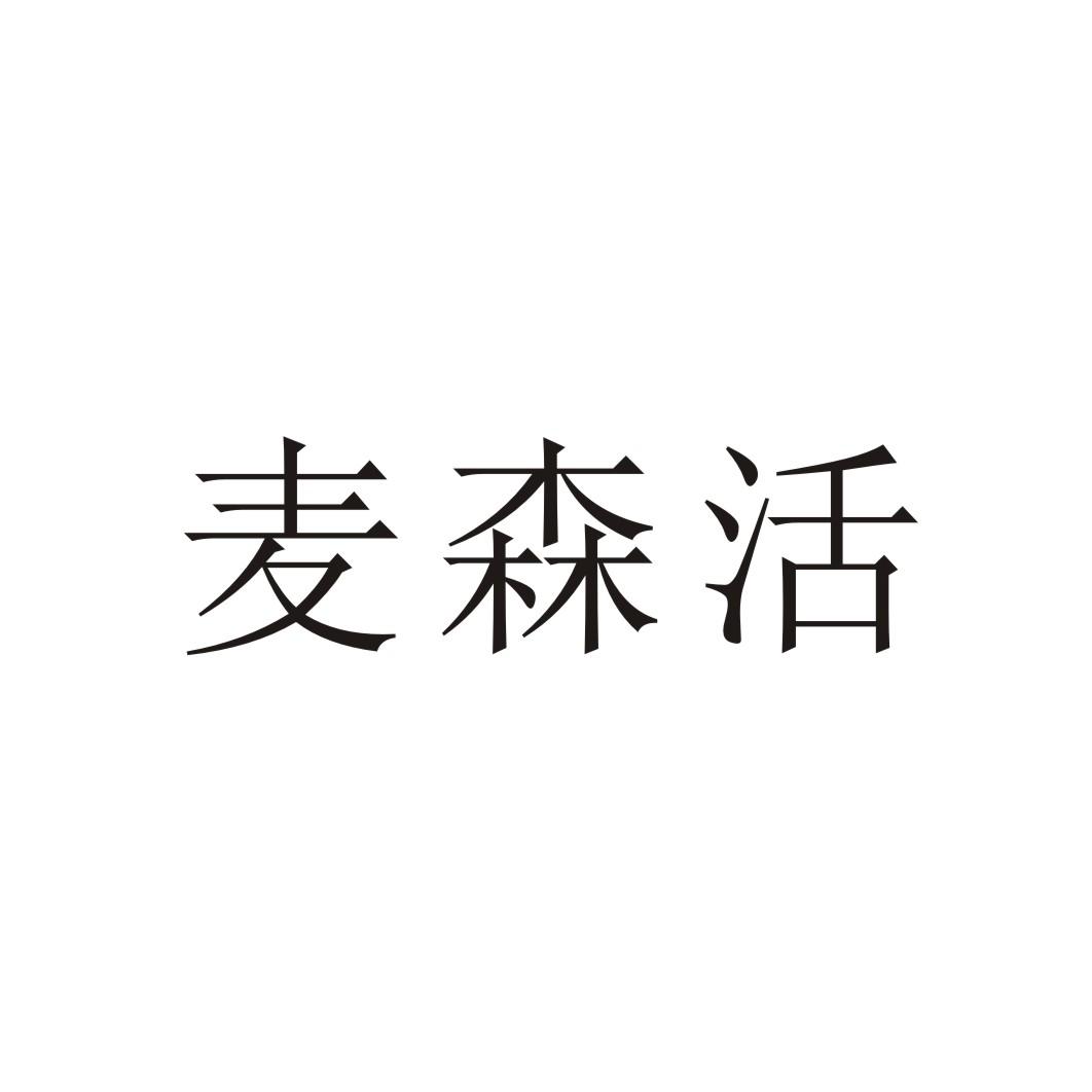 麥森活