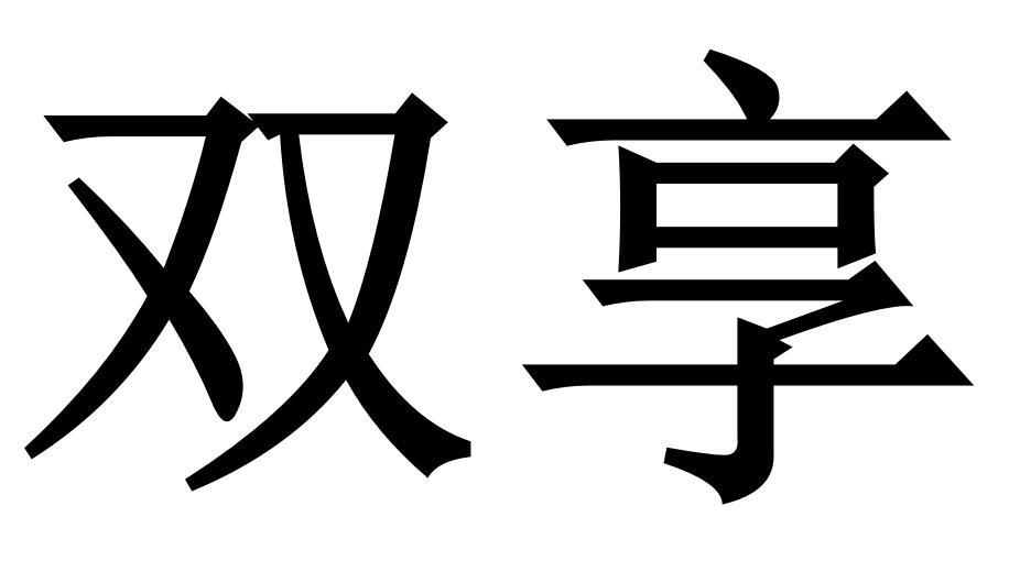 雙享