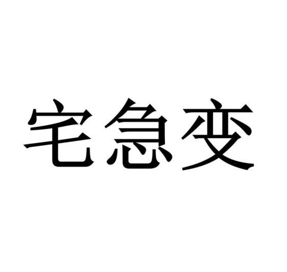 宅急變