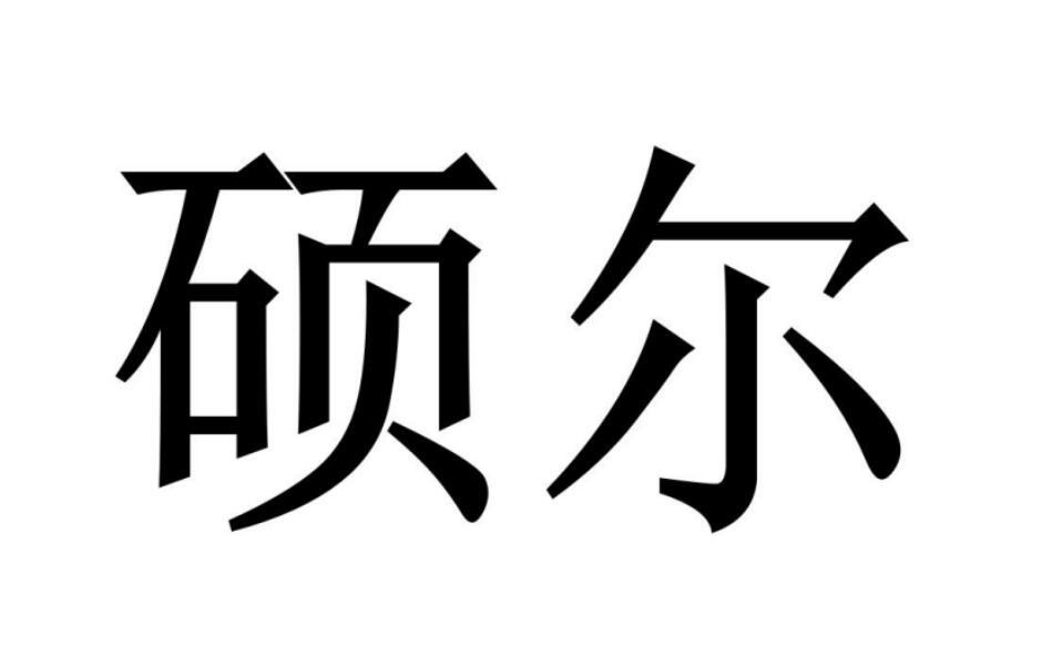 碩爾
