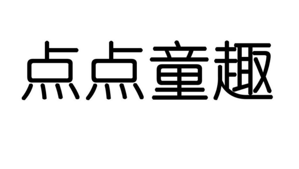 點(diǎn)點(diǎn)童趣