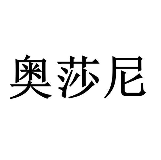 奧莎尼