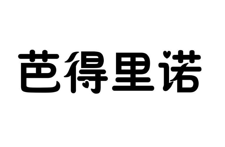 芭得里諾