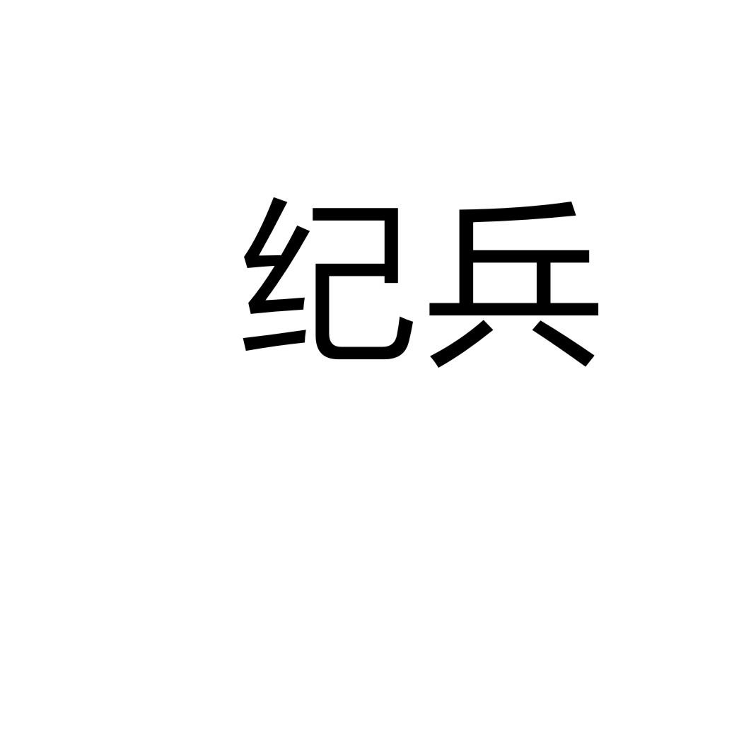 紀兵