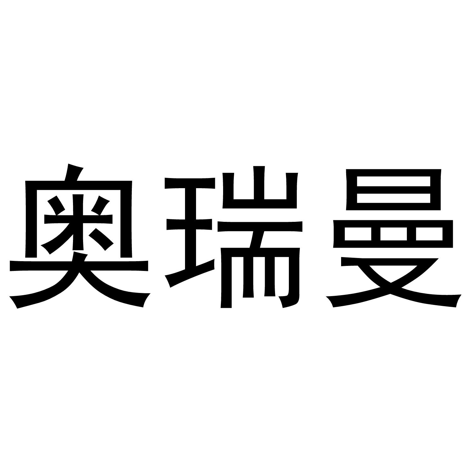 奧瑞曼