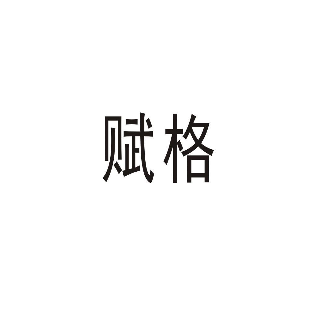 賦格
