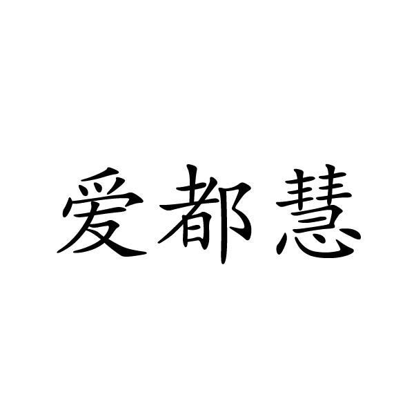 愛(ài)都慧