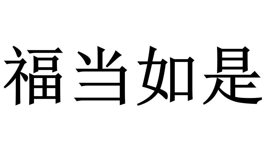 福當如是