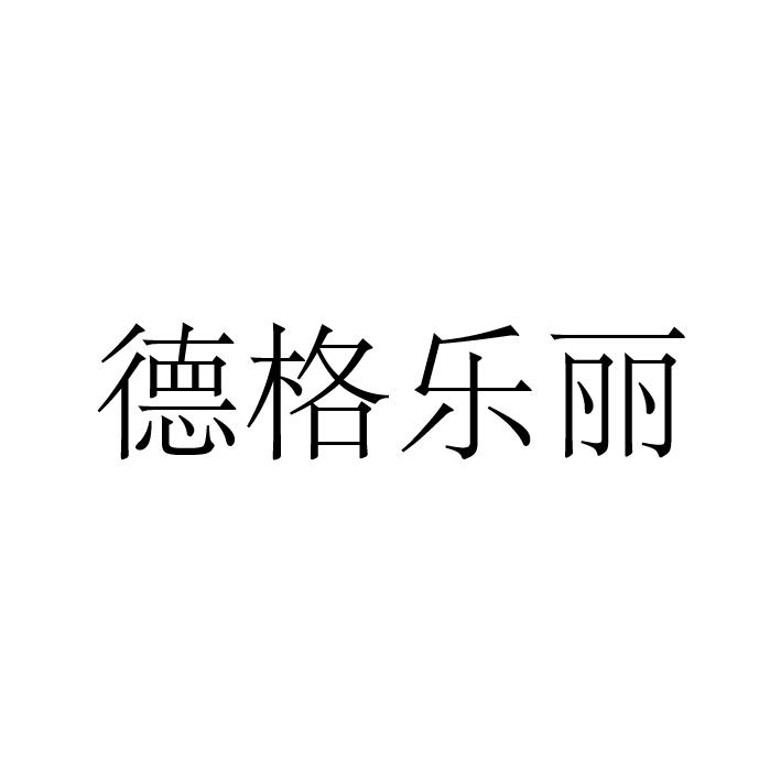 德格樂麗