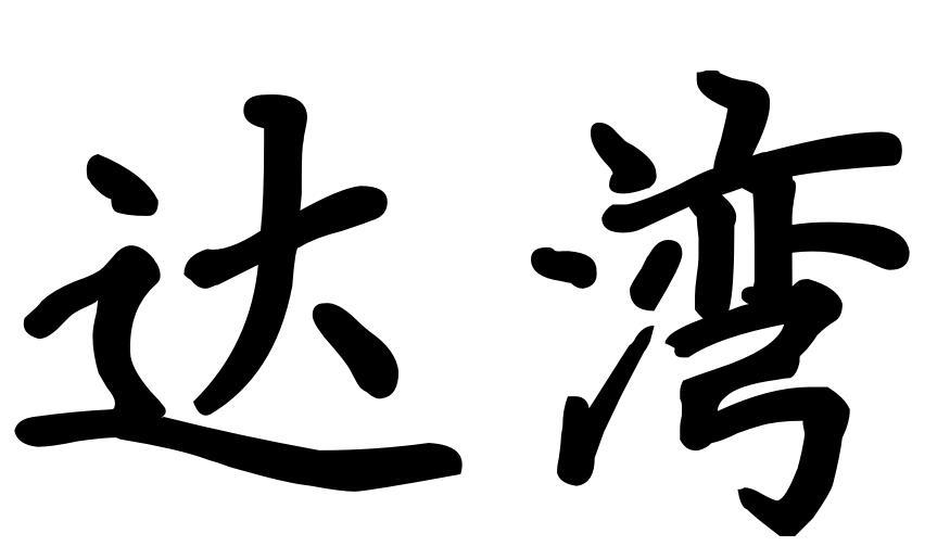 達灣