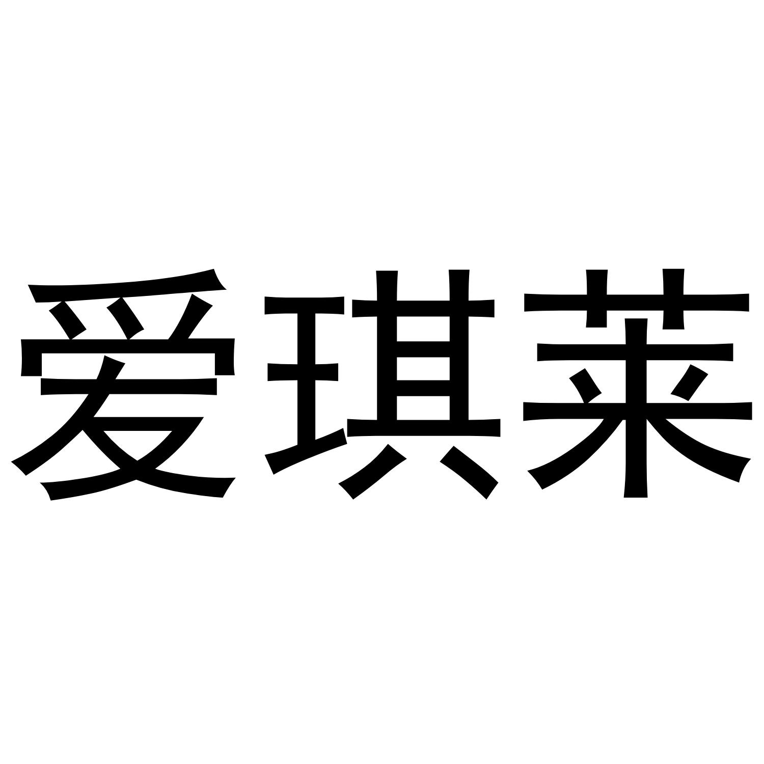 愛(ài)琪萊